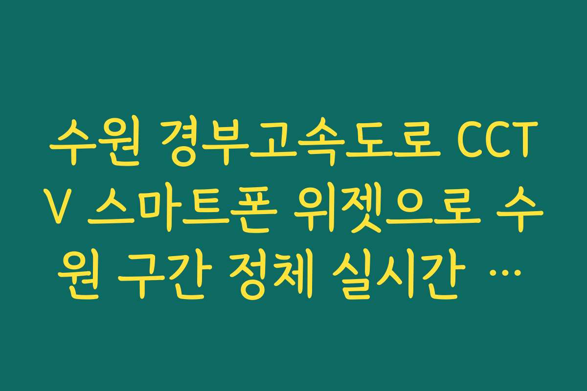 수원 경부고속도로 CCTV 스마트폰 위젯으로 수원 구간 정체 실시간 확인