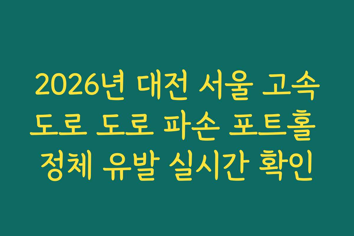 2026년 대전 서울 고속도로 도로 파손 포트홀 정체 유발 실시간 확인