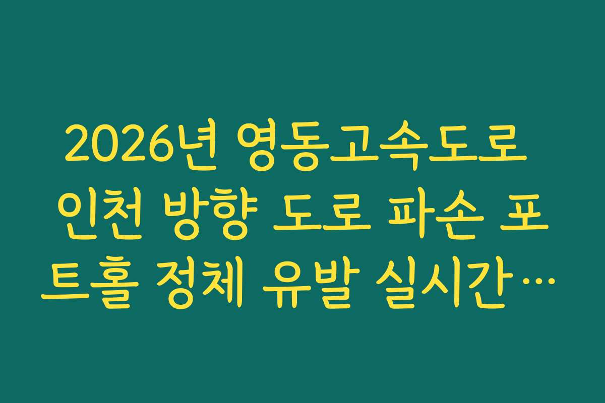 2026년 영동고속도로 인천 방향 도로 파손 포트홀 정체 유발 실시간 확인