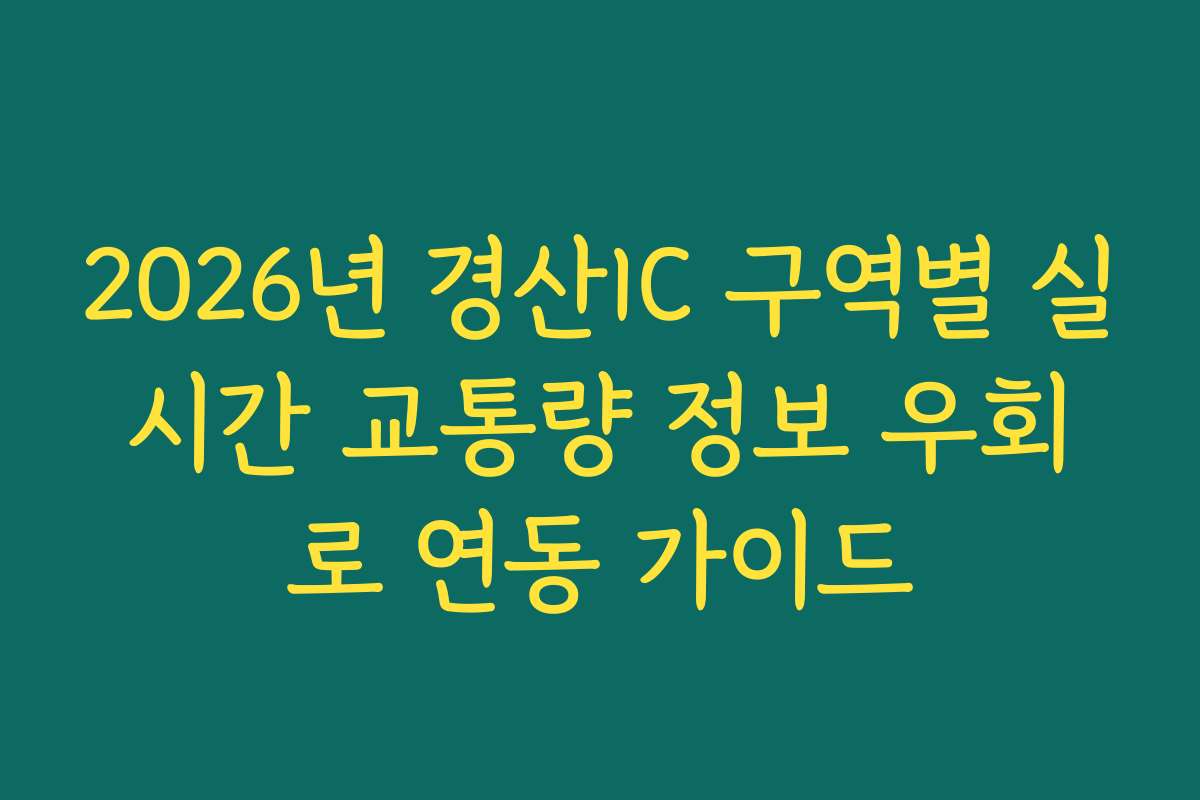 2026년 경산IC 구역별 실시간 교통량 정보 우회로 연동 가이드