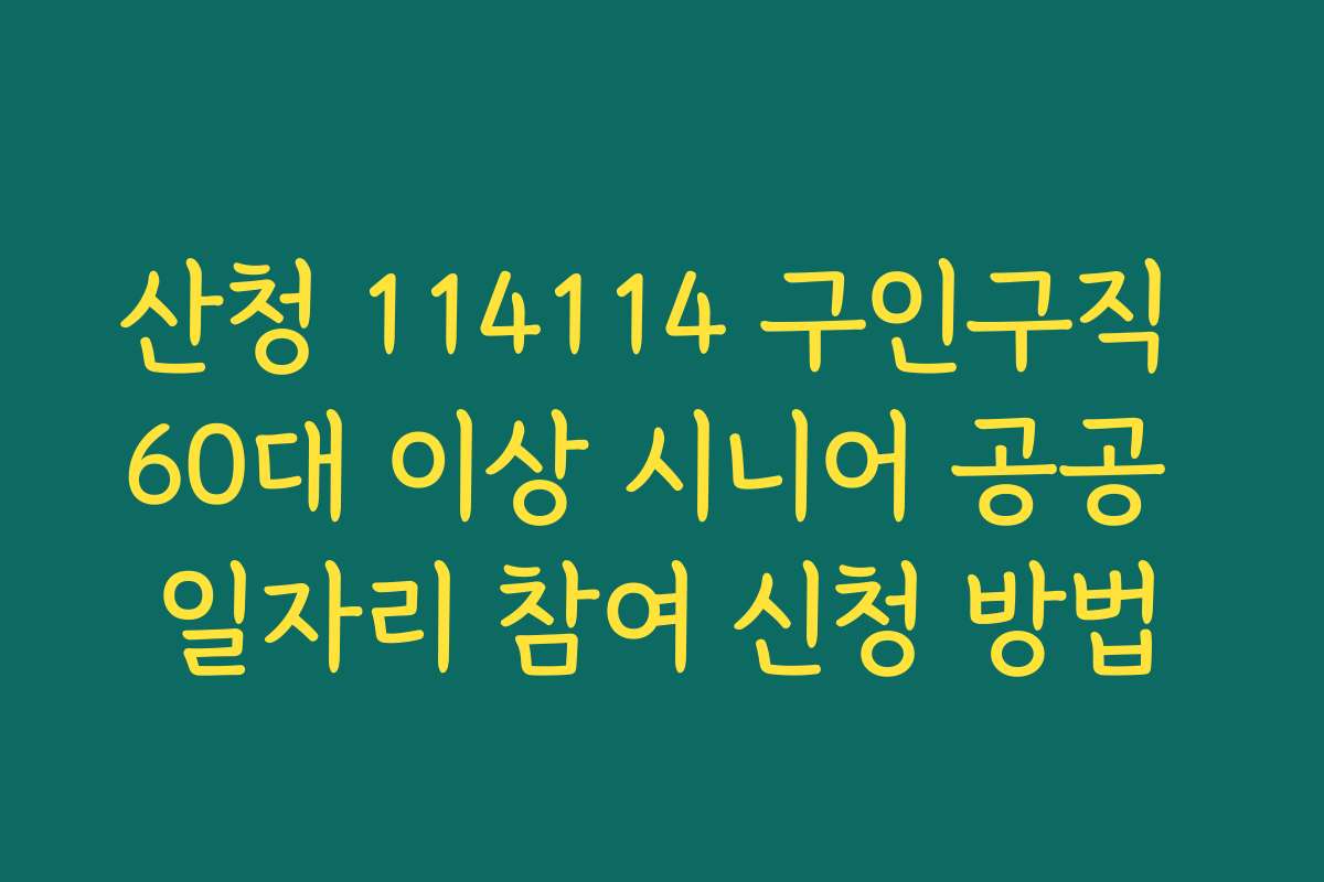 산청 114114 구인구직 60대 이상 시니어 공공 일자리 참여 신청 방법