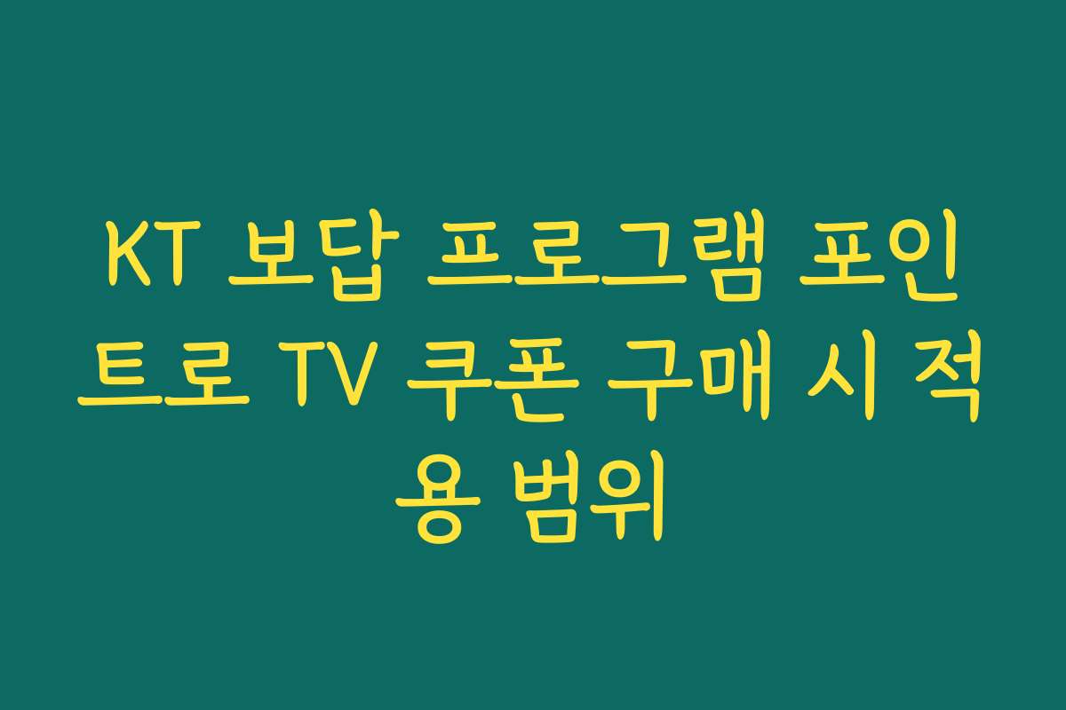 KT 보답 프로그램 포인트로 TV 쿠폰 구매 시 적용 범위