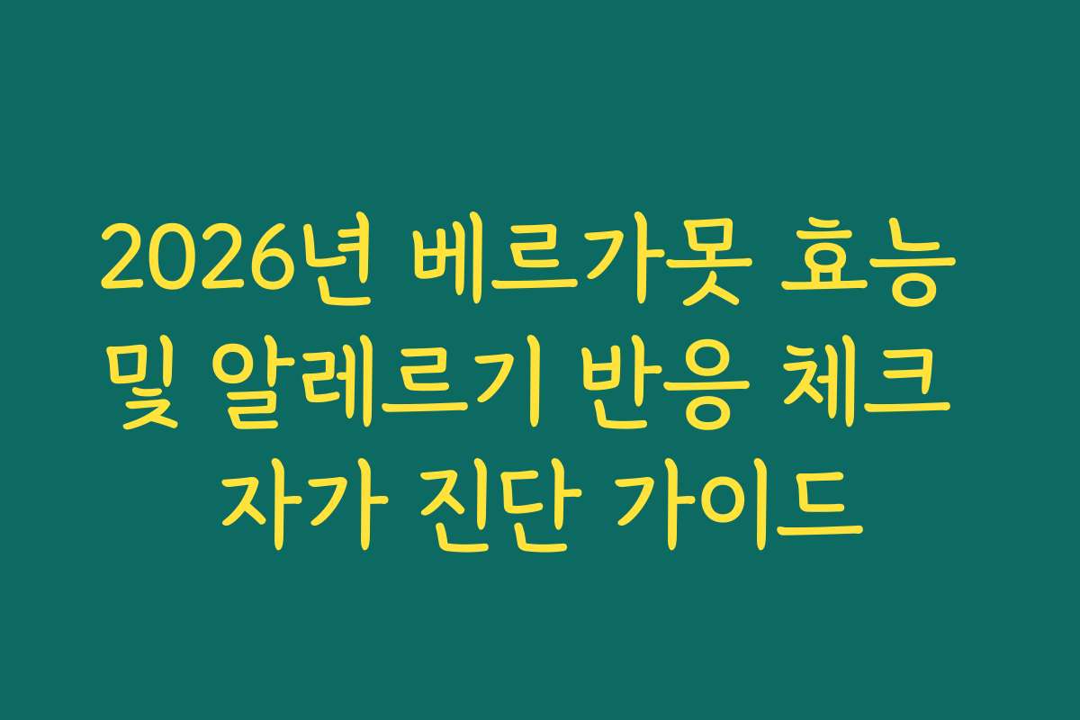 2026년 베르가못 효능 및 알레르기 반응 체크 자가 진단 가이드