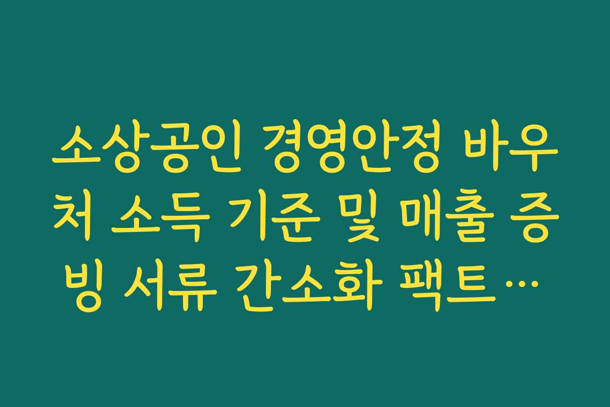 소상공인 경영안정 바우처 소득 기준 및 매출 증빙 서류 간소화 팩트체크