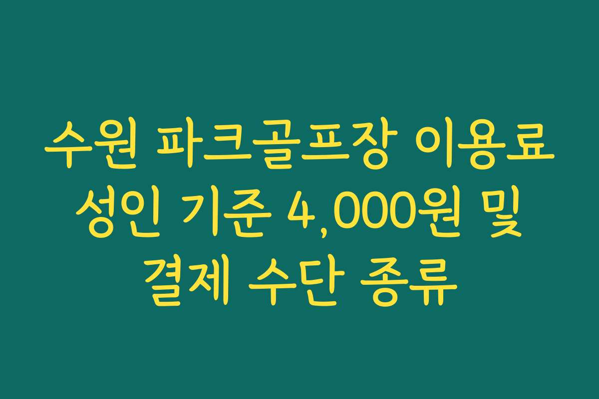 수원 파크골프장 이용료 성인 기준 4,000원 및 결제 수단 종류