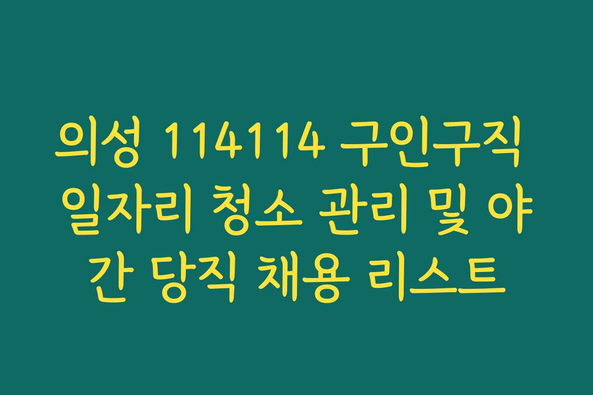 의성 114114 구인구직 일자리 청소 관리 및 야간 당직 채용 리스트