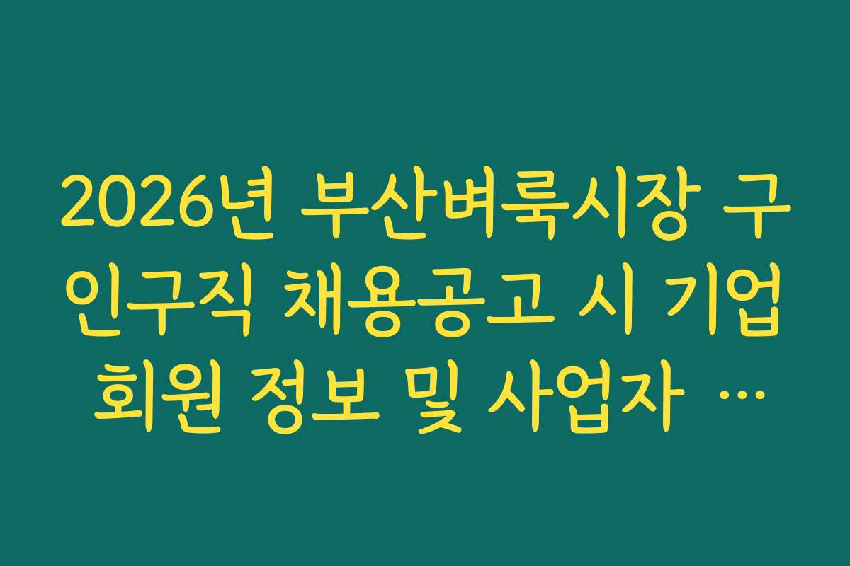2026년 부산벼룩시장 구인구직 채용공고 시 기업 회원 정보 및 사업자 등록 검증