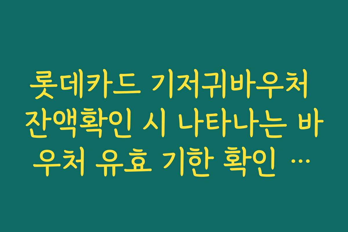 롯데카드 기저귀바우처 잔액확인 시 나타나는 바우처 유효 기한 확인 경로