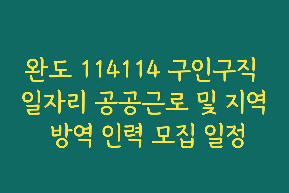 완도 114114 구인구직 일자리 공공근로 및 지역 방역 인력 모집 일정
