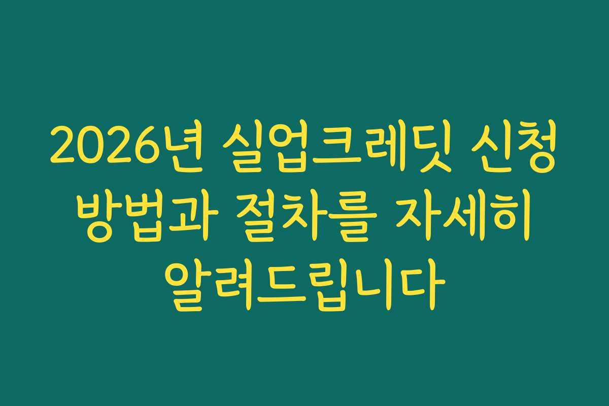 2026년 실업크레딧 신청 방법과 절차를 자세히 알려드립니다