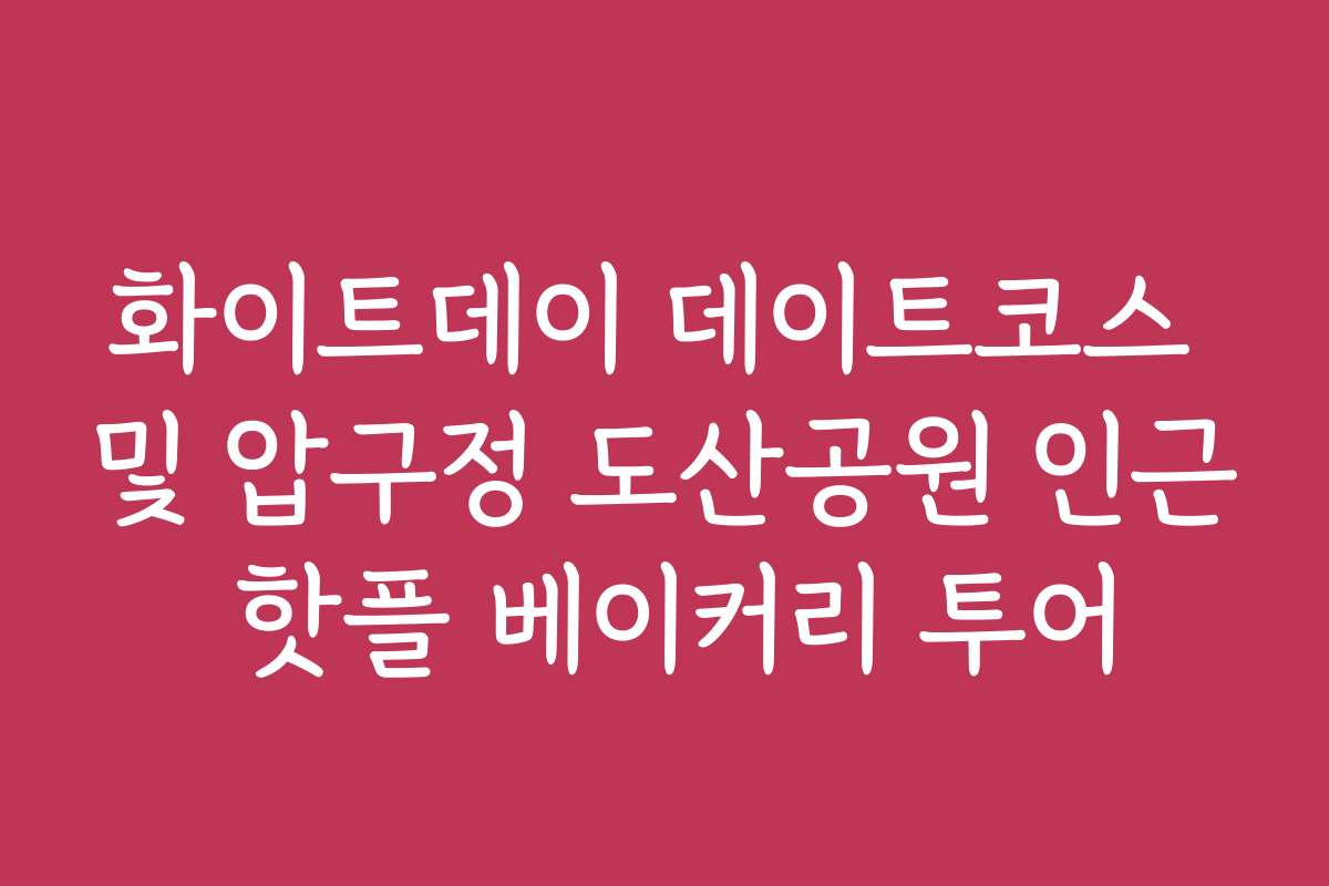 화이트데이 데이트코스 및 압구정 도산공원 인근 핫플 베이커리 투어