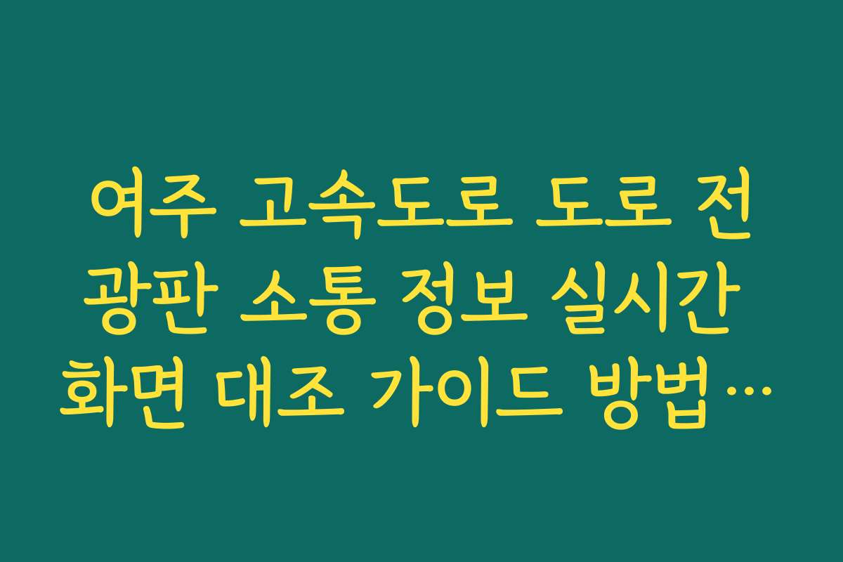 여주 고속도로 도로 전광판 소통 정보 실시간 화면 대조 가이드 방법 분석