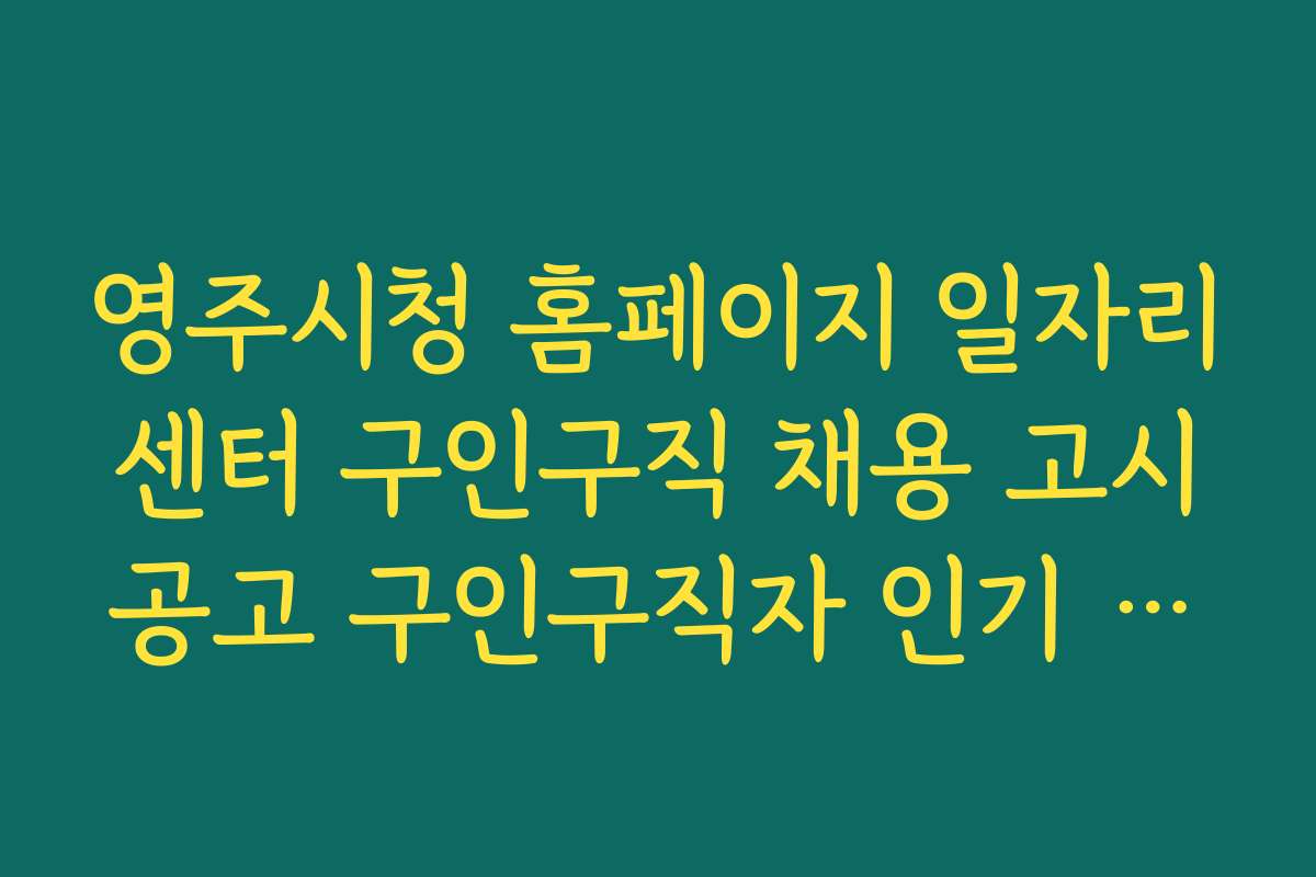 영주시청 홈페이지 일자리센터 구인구직 채용 고시공고 구인구직자 인기 분야와 채용 정보 비교