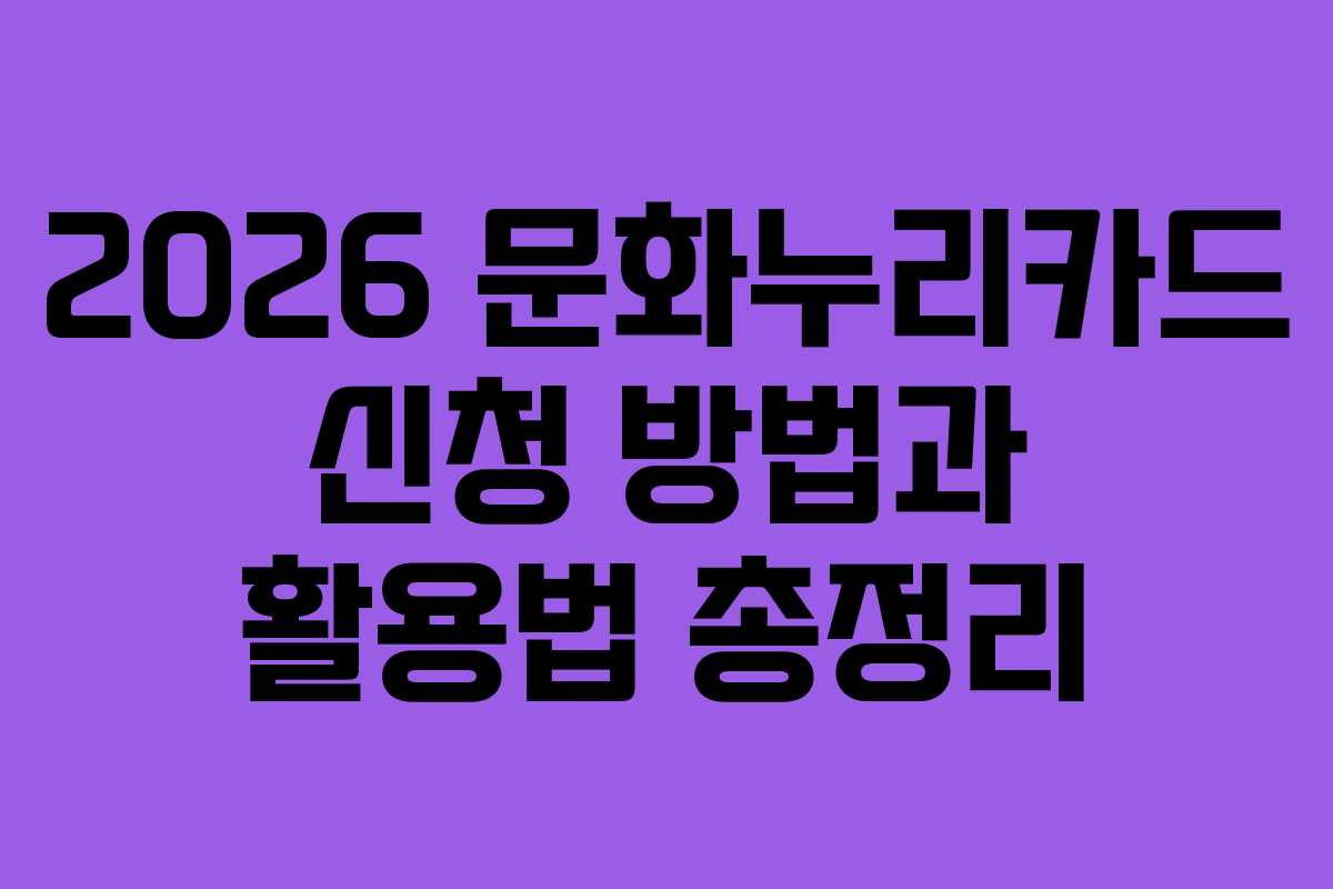 2026 문화누리카드 신청 방법과 활용법 총정리