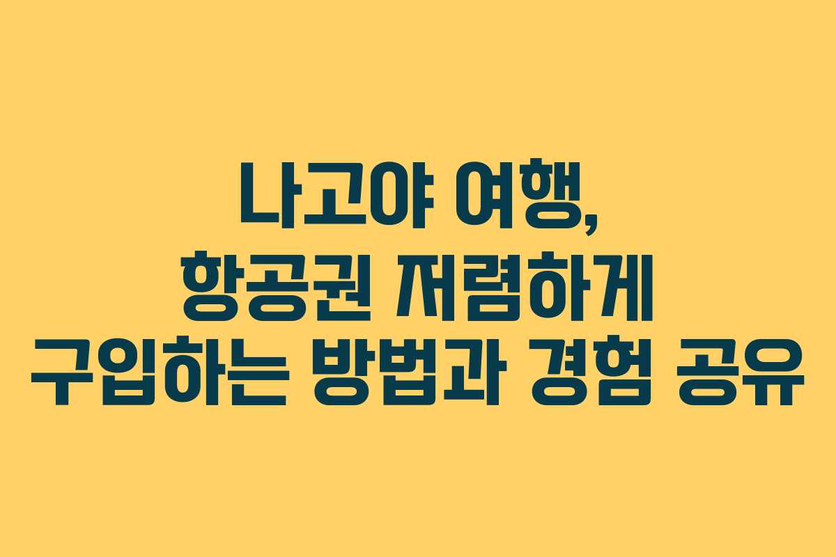 나고야 여행, 항공권 저렴하게 구입하는 방법과 경험 공유