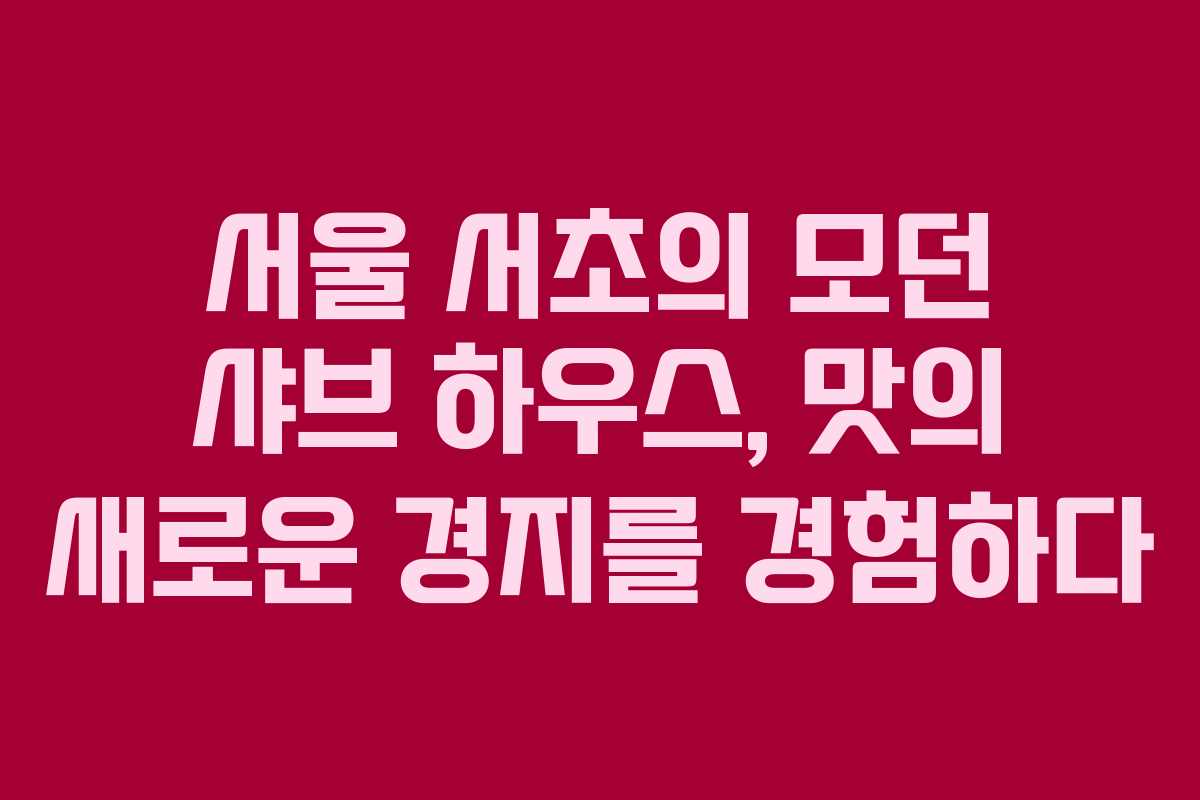 서울 서초의 모던 샤브 하우스, 맛의 새로운 경지를 경험하다