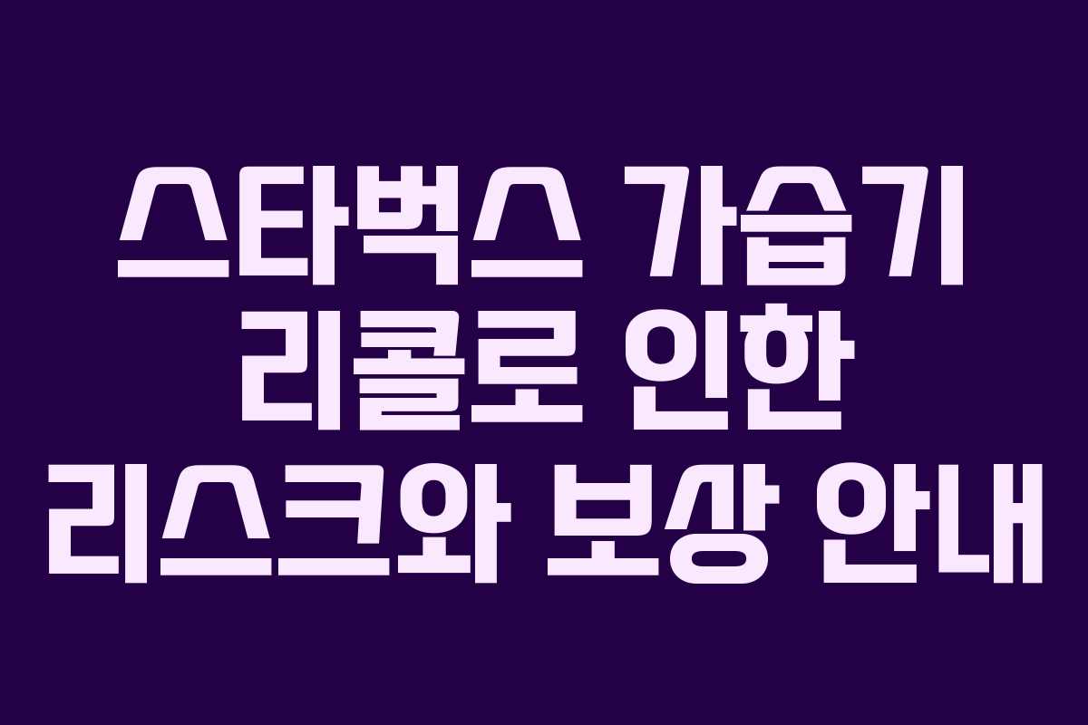 스타벅스 가습기 리콜로 인한 리스크와 보상 안내