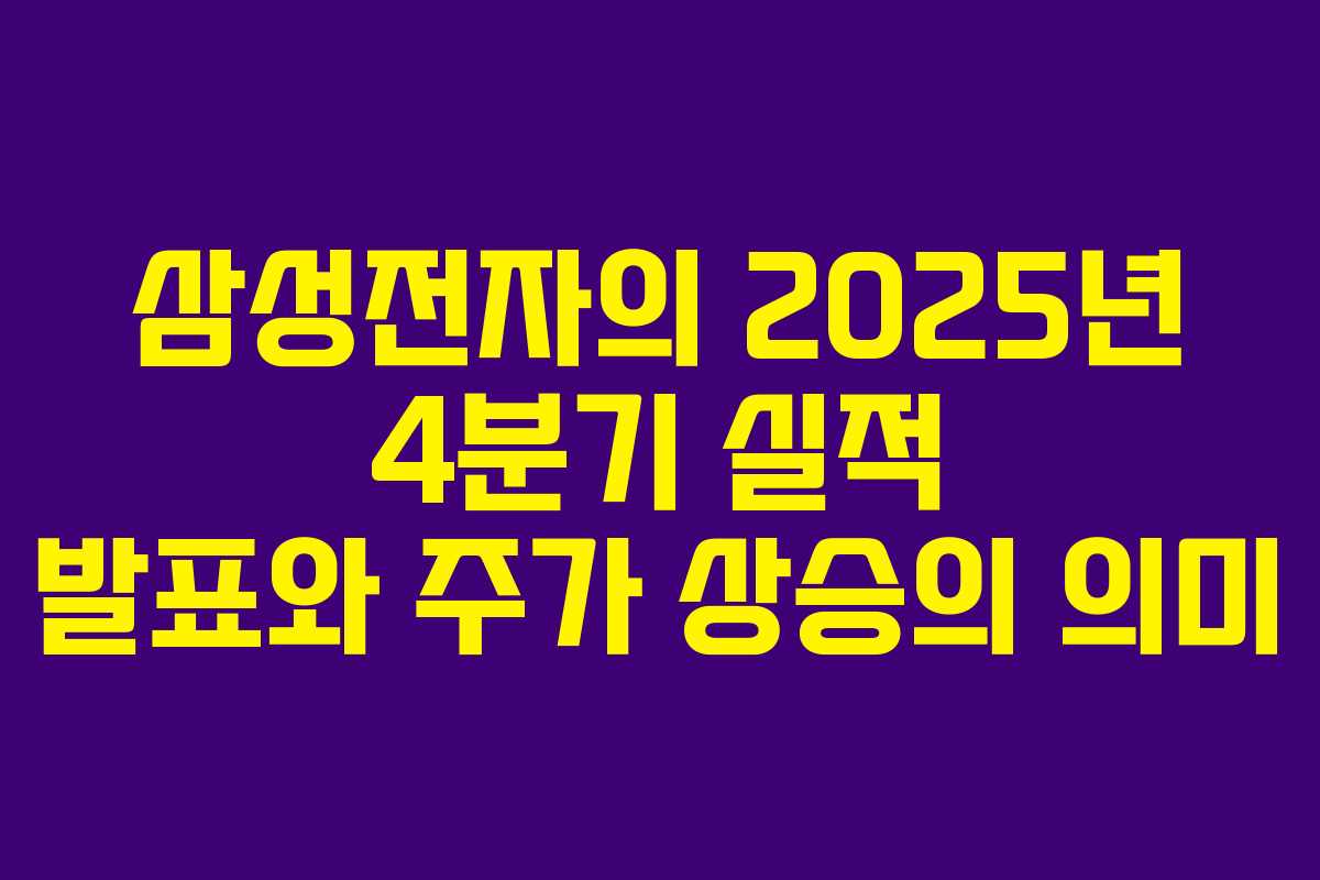 삼성전자의 2025년 4분기 실적 발표와 주가 상승의 의미