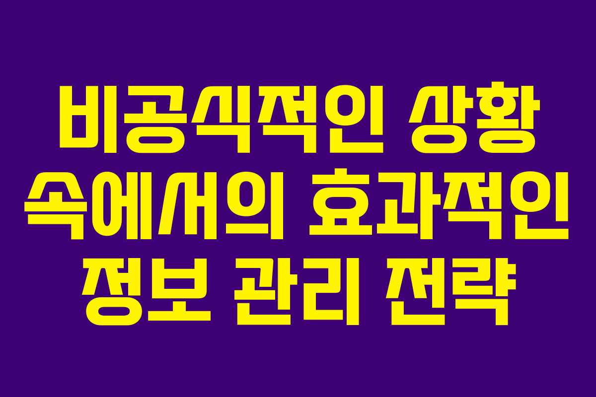 비공식적인 상황 속에서의 효과적인 정보 관리 전략