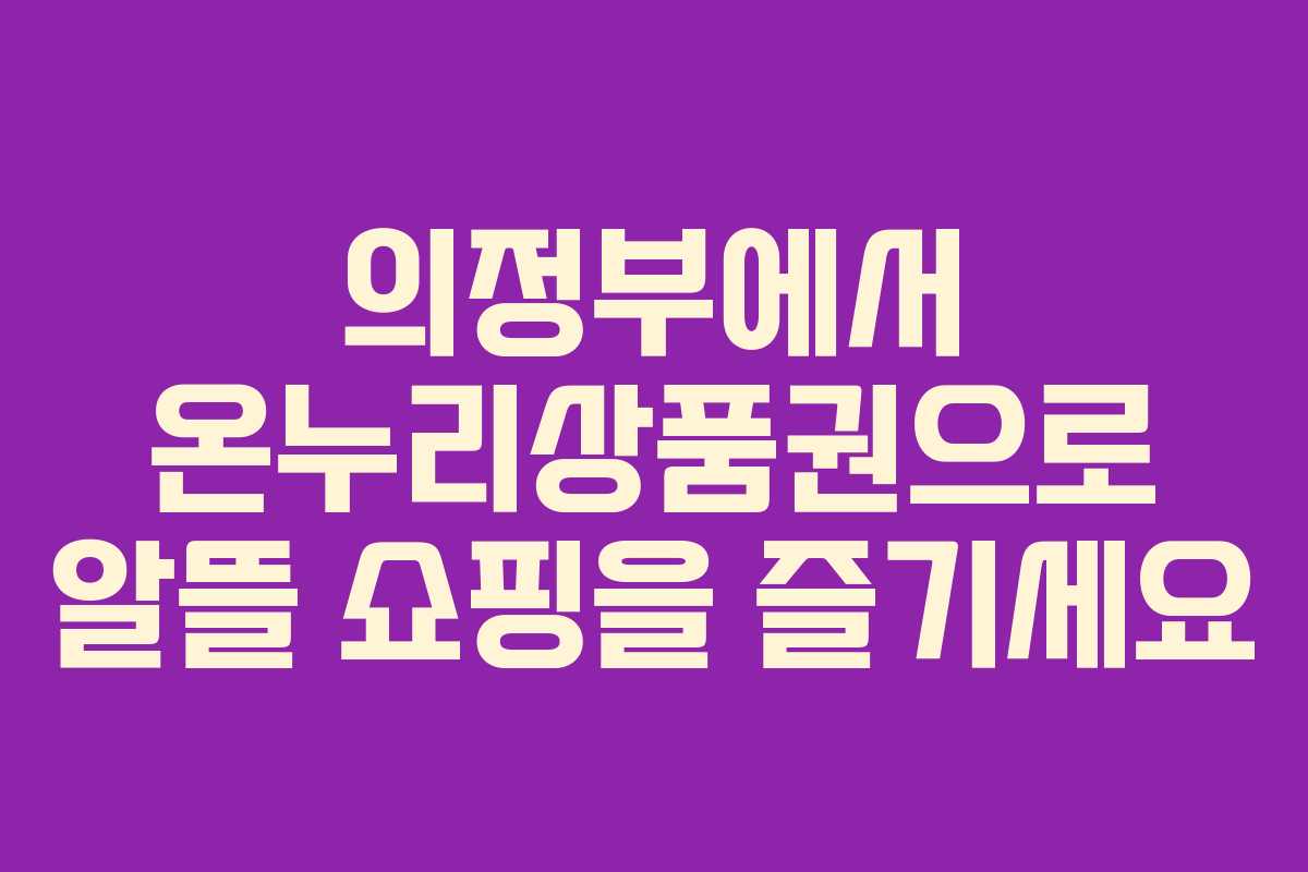 의정부에서 온누리상품권으로 알뜰 쇼핑을 즐기세요