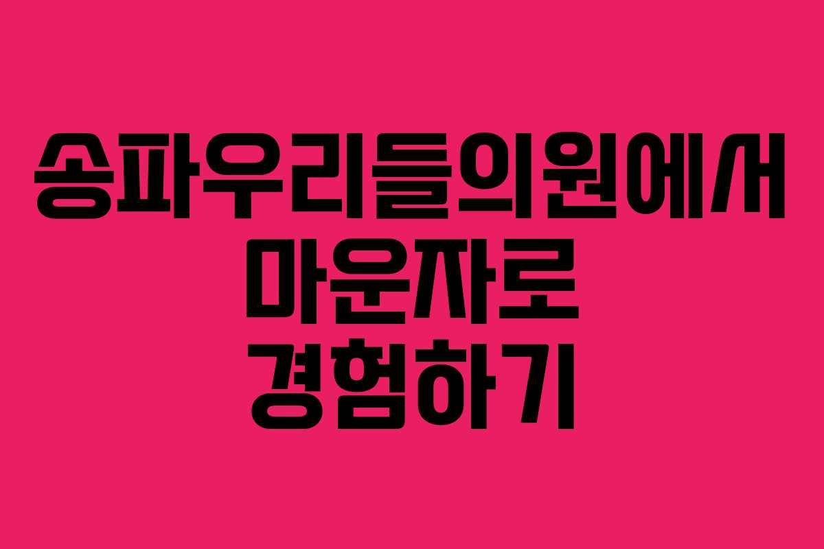 송파우리들의원에서 마운자로 경험하기