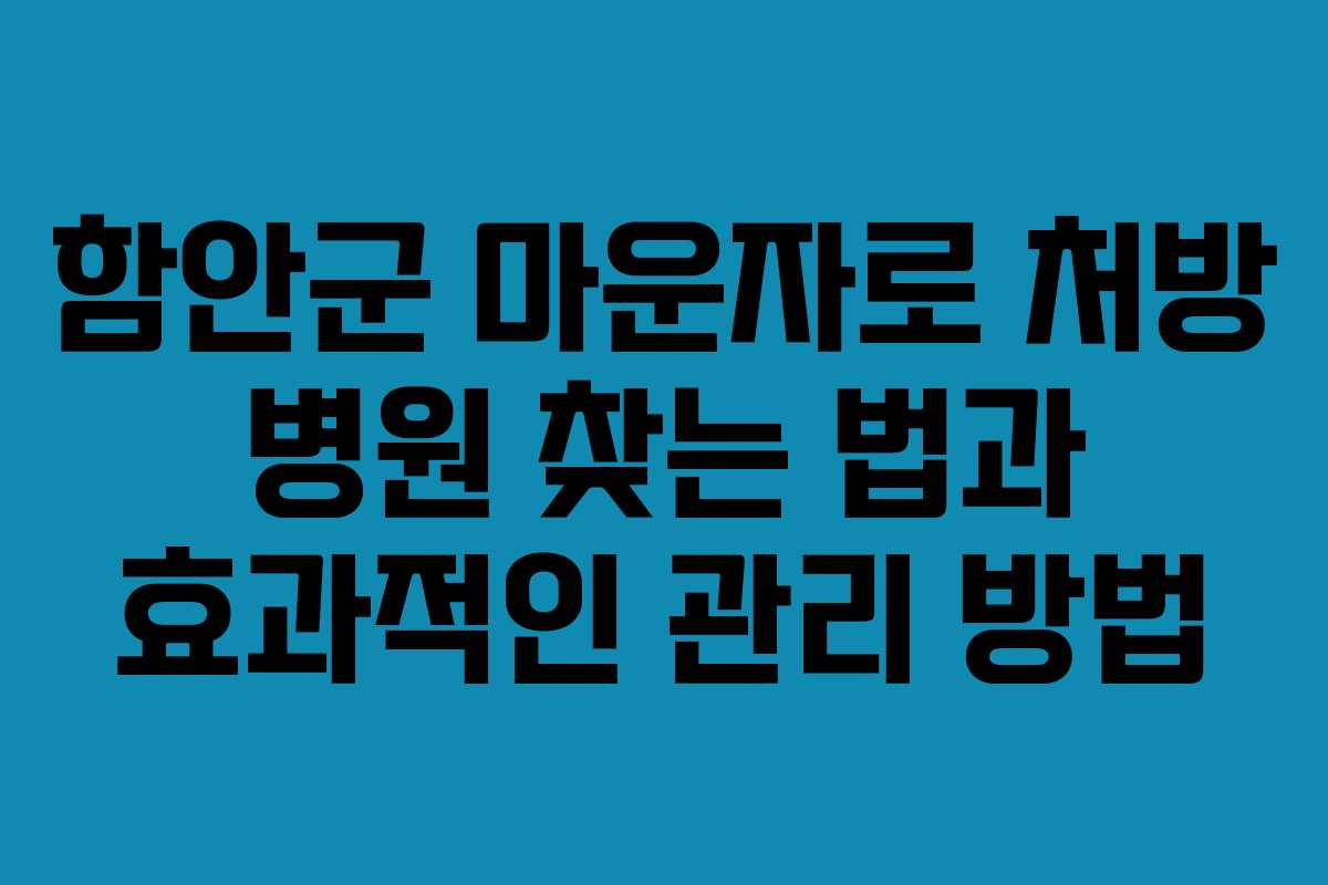 함안군 마운자로 처방 병원 찾는 법과 효과적인 관리 방법