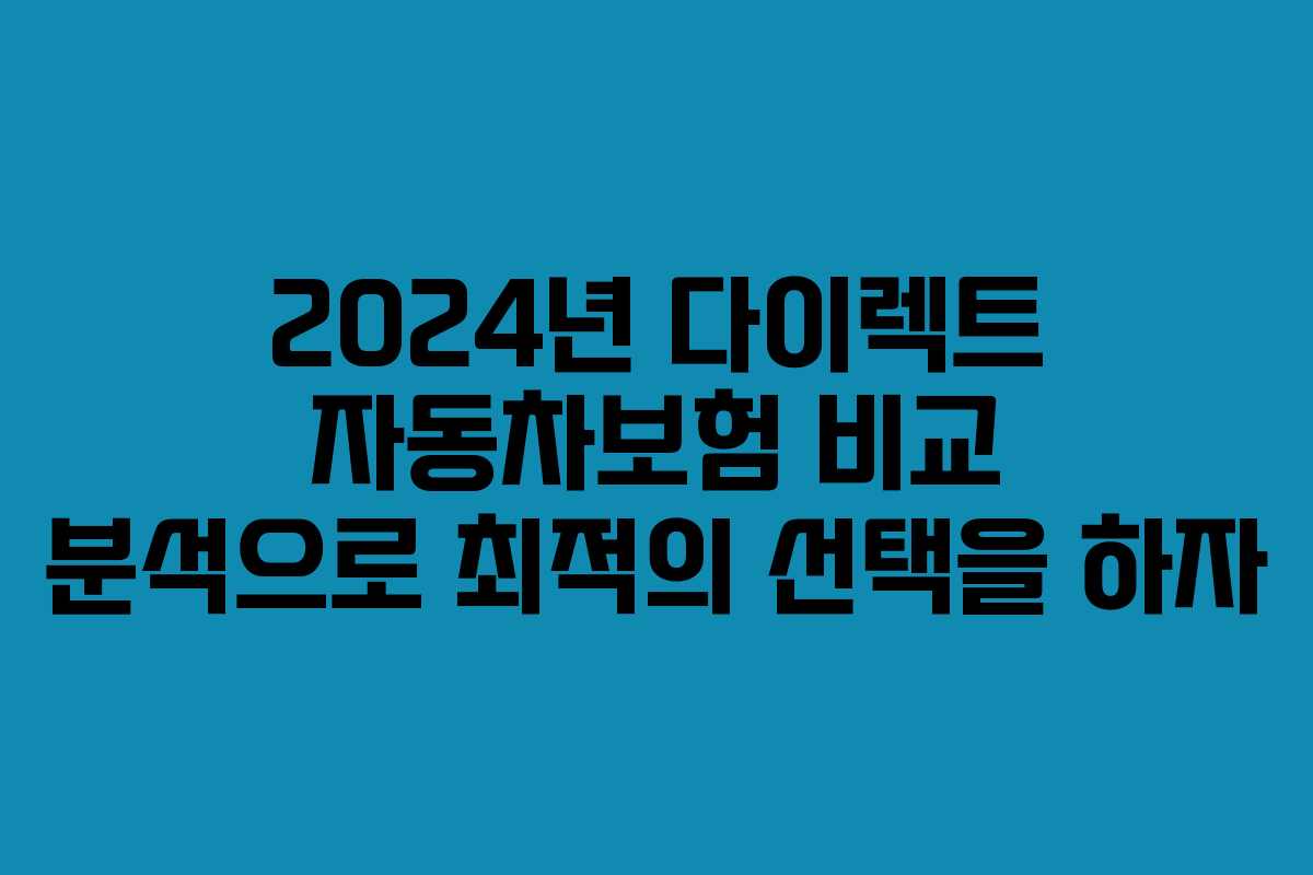 2024년 다이렉트 자동차보험 비교 분석으로 최적의 선택을 하자