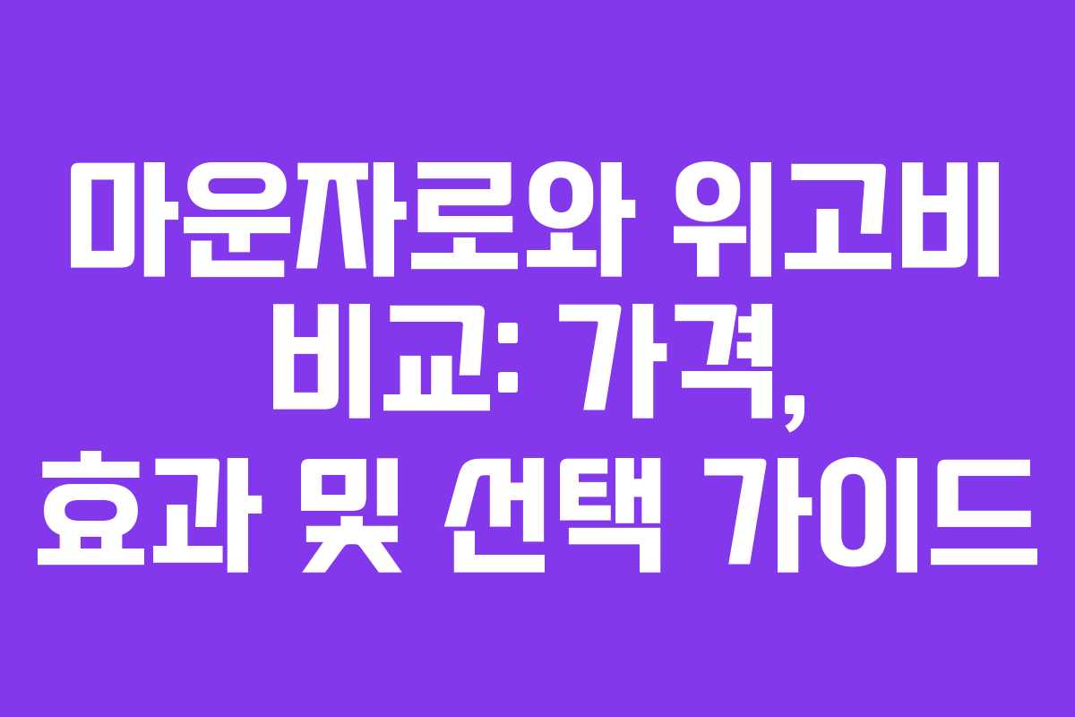 마운자로와 위고비 비교: 가격, 효과 및 선택 가이드