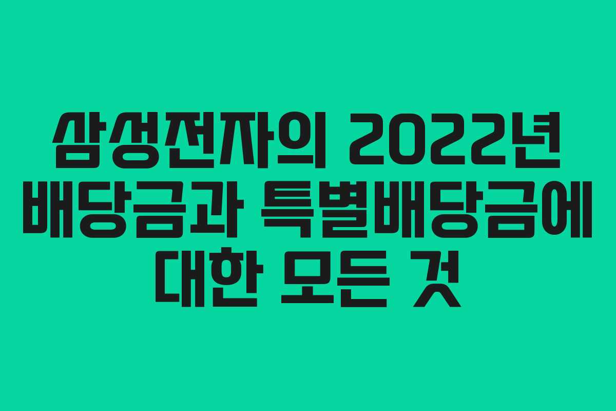 삼성전자의 2022년 배당금과 특별배당금에 대한 모든 것