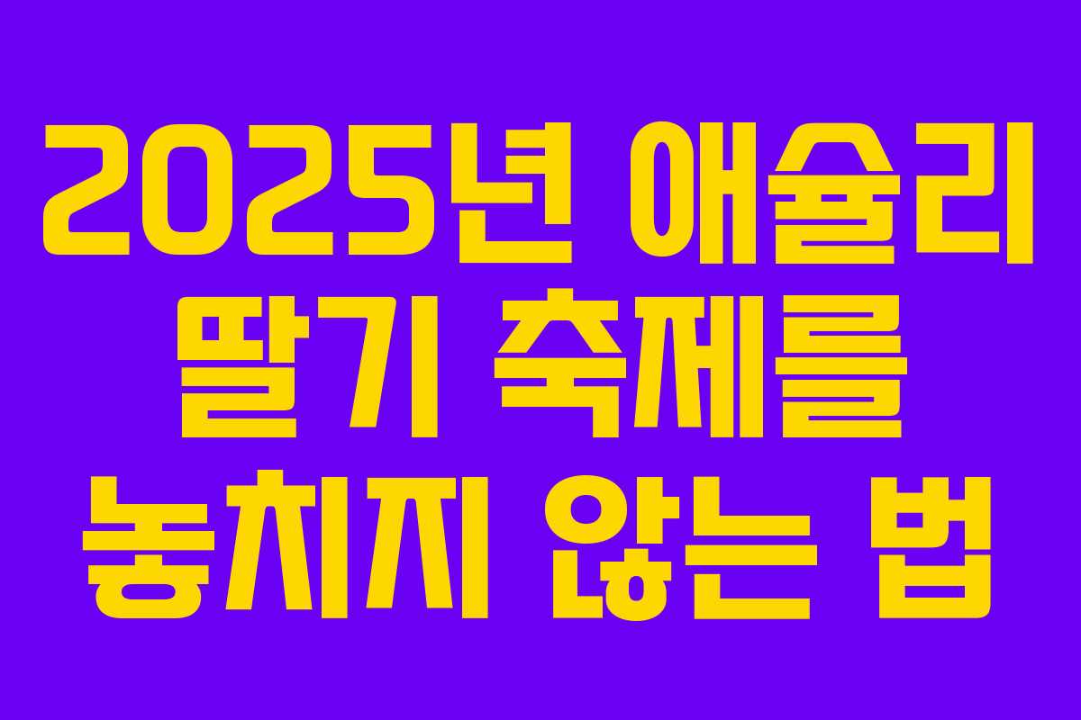 2025년 애슐리 딸기 축제를 놓치지 않는 법