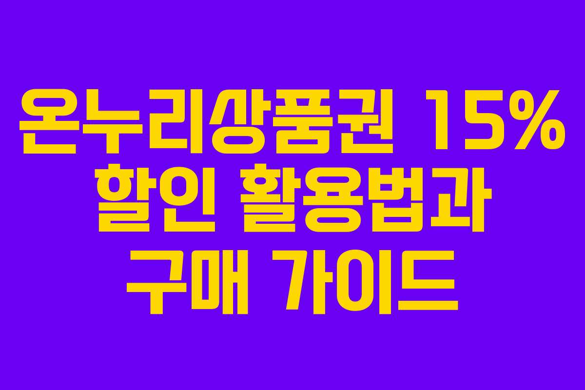 온누리상품권 15% 할인 활용법과 구매 가이드