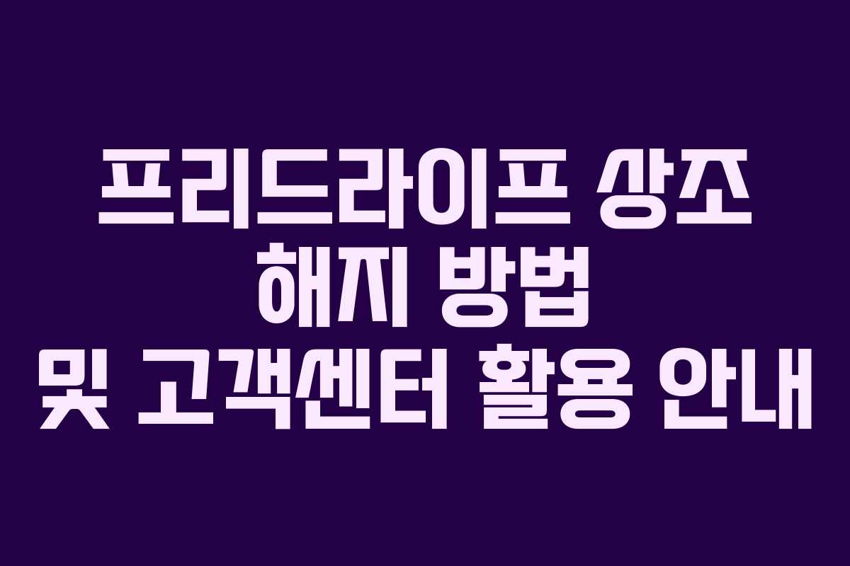 프리드라이프 상조 해지 방법 및 고객센터 활용 안내