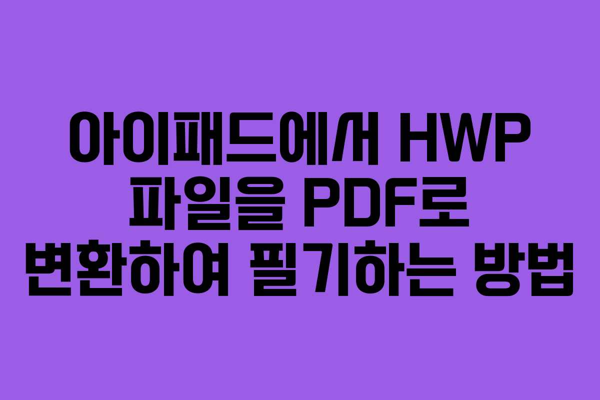 아이패드에서 HWP 파일을 PDF로 변환하여 필기하는 방법