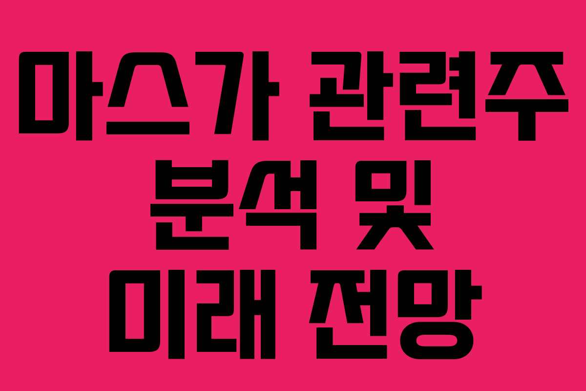 마스가 관련주 분석 및 미래 전망