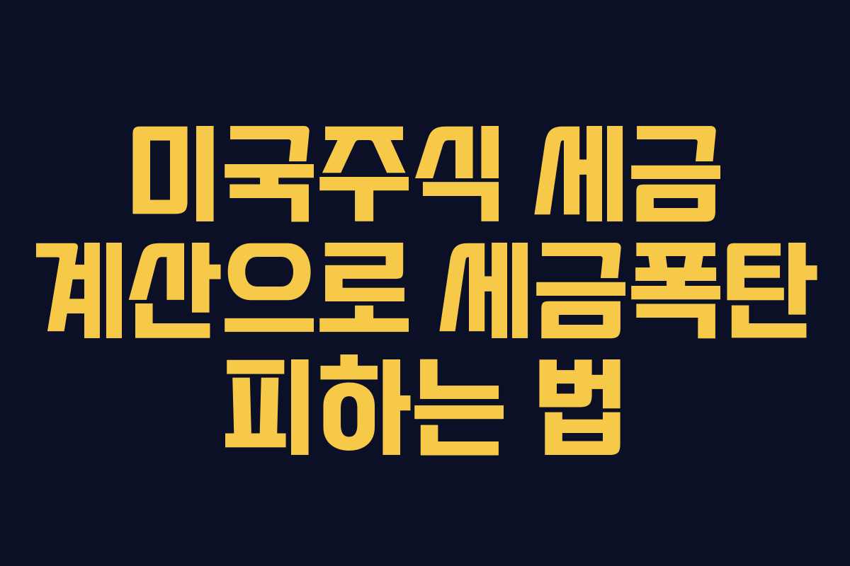 미국주식 세금 계산으로 세금폭탄 피하는 법