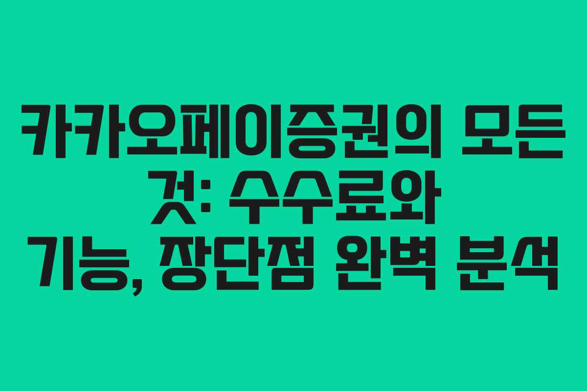카카오페이증권의 모든 것: 수수료와 기능, 장단점 완벽 분석
