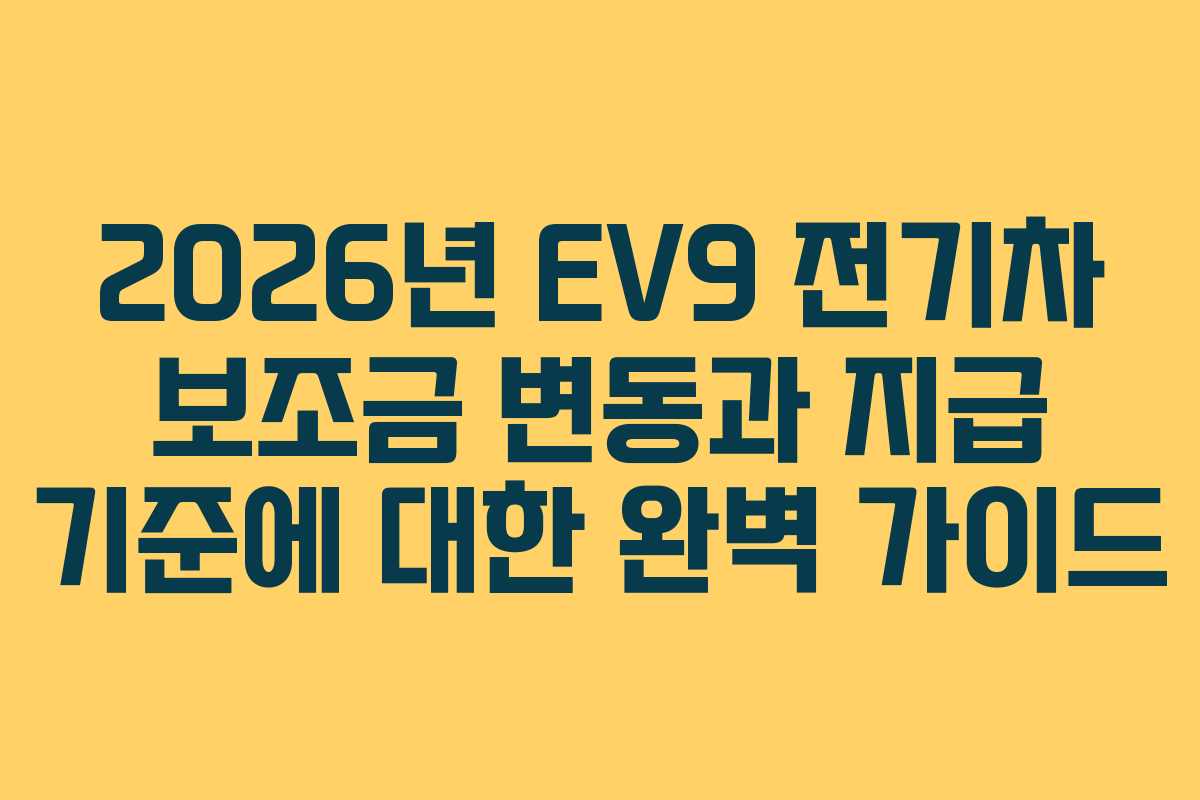2026년 EV9 전기차 보조금 변동과 지급 기준에 대한 완벽 가이드