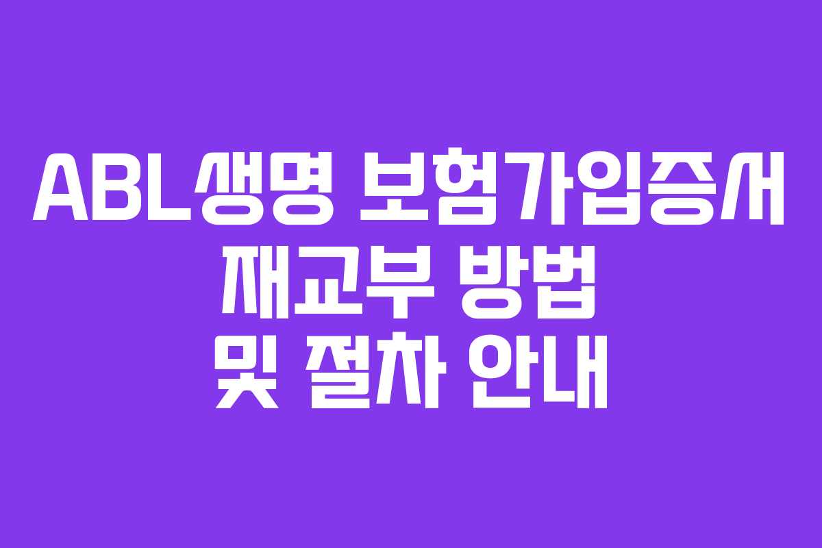 ABL생명 보험가입증서 재교부 방법 및 절차 안내