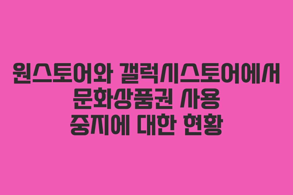 원스토어와 갤럭시스토어에서 문화상품권 사용 중지에 대한 현황