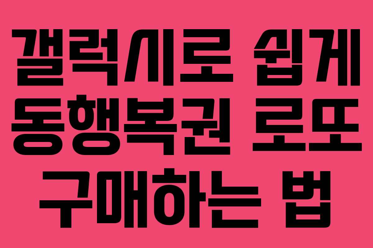 갤럭시로 쉽게 동행복권 로또 구매하는 법