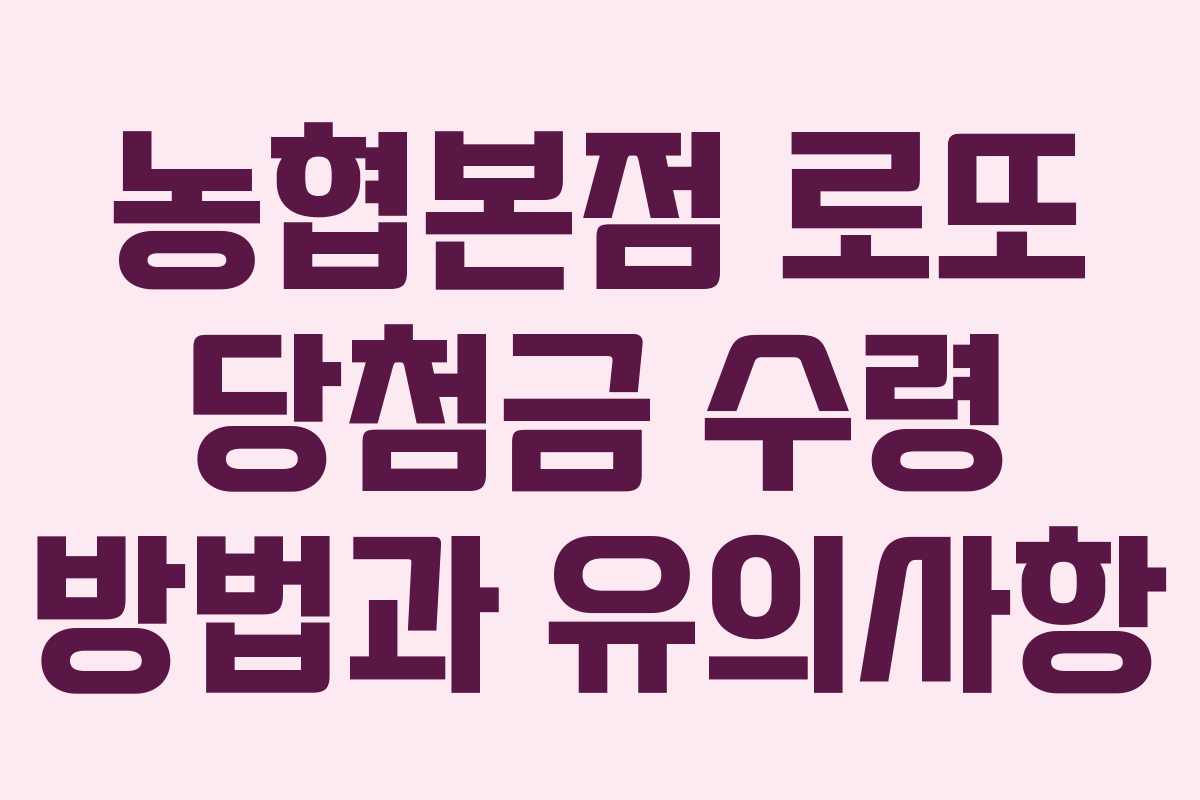 농협본점 로또 당첨금 수령 방법과 유의사항
