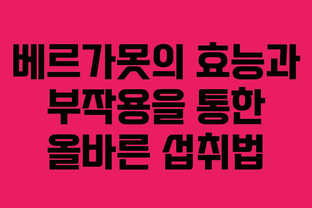 베르가못의 효능과 부작용을 통한 올바른 섭취법