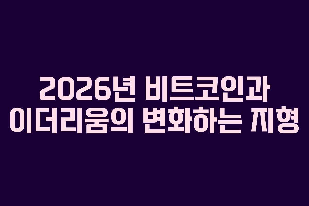 2026년 비트코인과 이더리움의 변화하는 지형