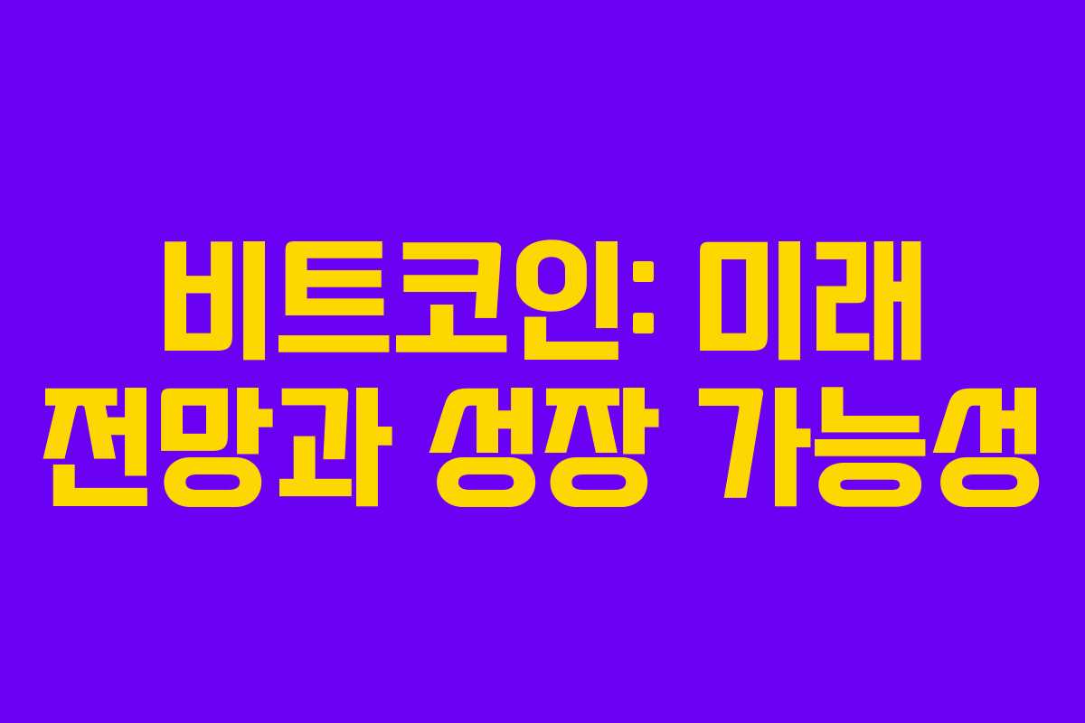 비트코인: 미래 전망과 성장 가능성