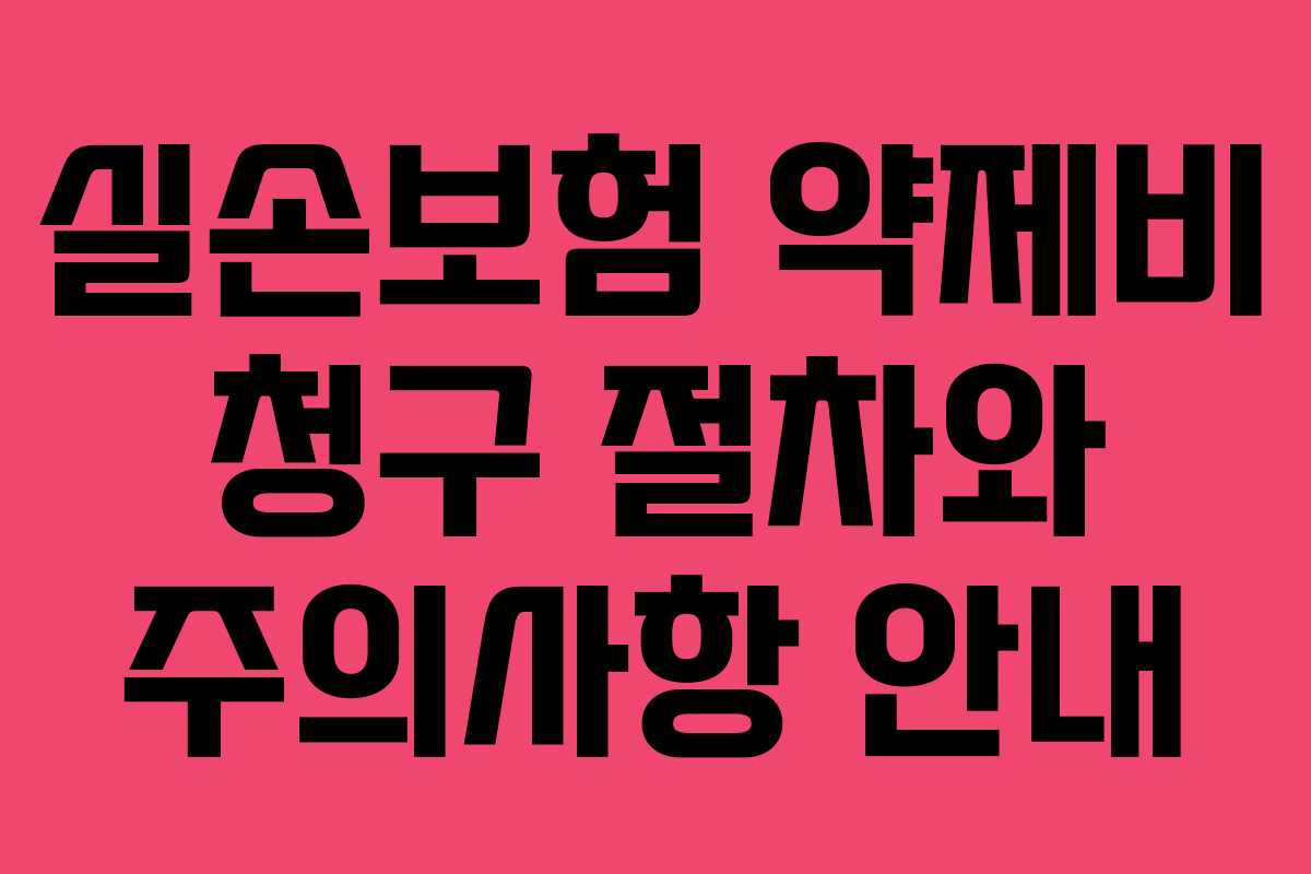 실손보험 약제비 청구 절차와 주의사항 안내