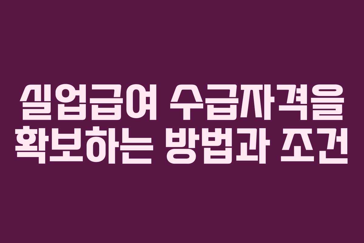 실업급여 수급자격을 확보하는 방법과 조건