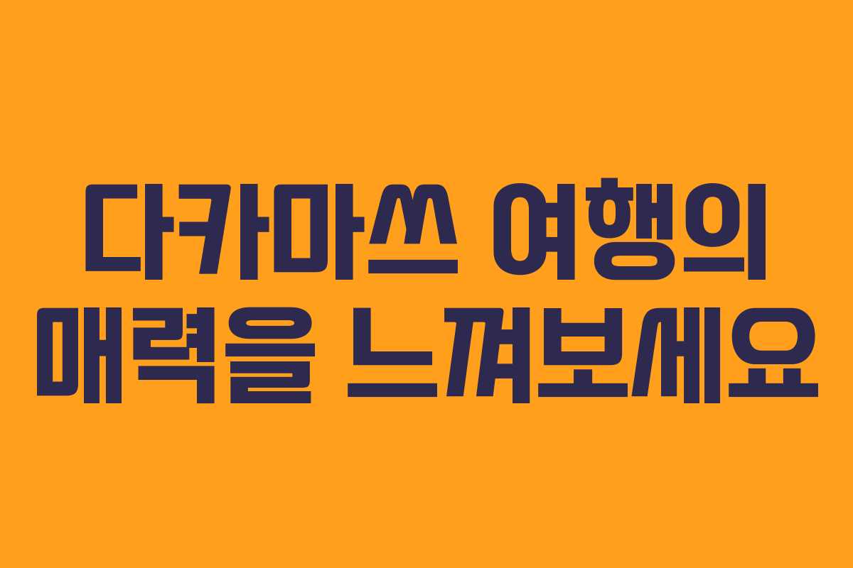 다카마쓰 여행의 매력을 느껴보세요