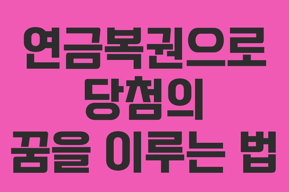 연금복권으로 당첨의 꿈을 이루는 법