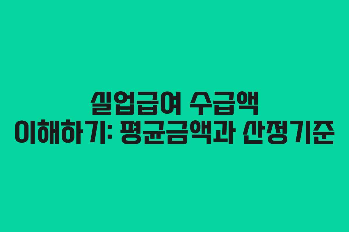 실업급여 수급액 이해하기: 평균금액과 산정기준