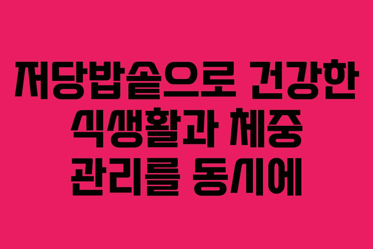 저당밥솥으로 건강한 식생활과 체중 관리를 동시에